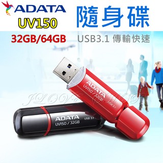 【實體門市：婕樂數位】 ADATA 隨身碟 UV150 威剛16G 32G 64G USB3.2隨身碟 高速傳輸