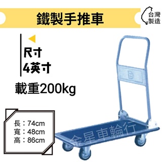 ✨金星車輪✨4輪鐵製手推車 1.5 x 2.5尺鐵製手推車 可開收據可報帳 耐用輪 車輪 輪子 推車車輪 手推車