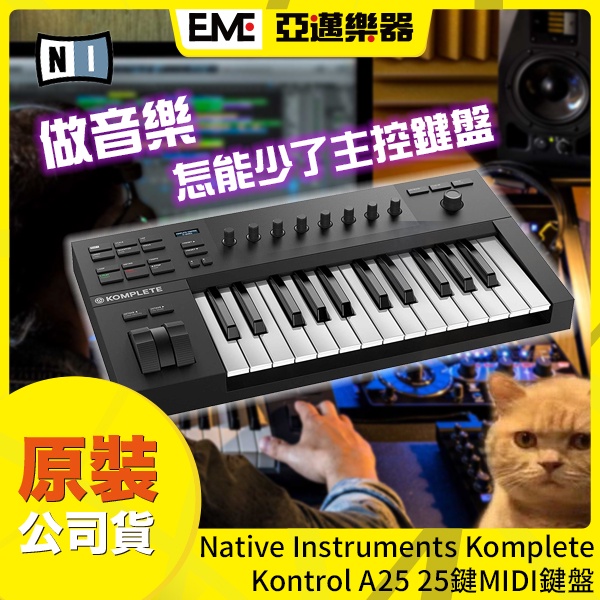 Native Instrument Komplete Kontrol A25 MIDI鍵盤 25鍵 亞邁樂器 編曲好用