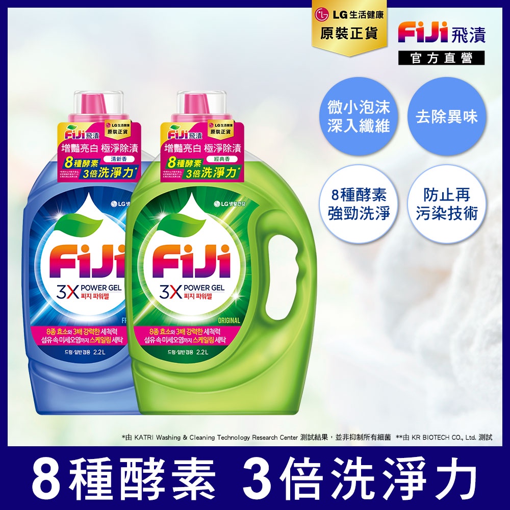 LG 韓國洗衣精 Fiji飛漬 3X酵素增豔極淨洗衣精2.2L (經典/清新)