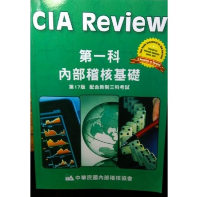 CIA Review  第一科 內部稽核基礎