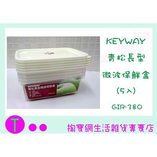 『現貨供應 含稅 』聯府 KEYWAY 青松長型微波保鮮盒(5入) GIR-380 食物盒/保鮮盒/密封盒ㅏ掏寶ㅓ