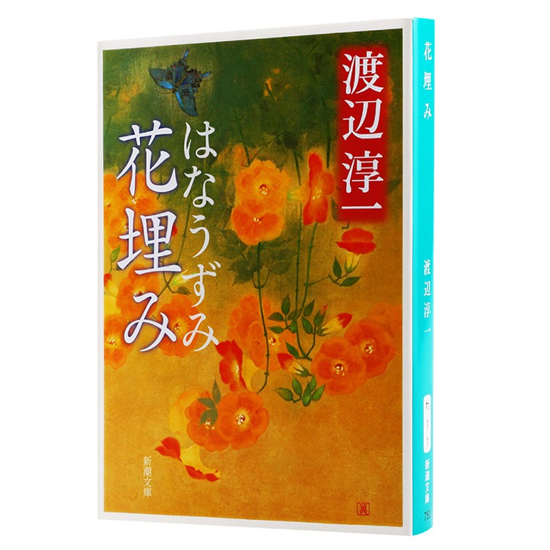 中商原版 花逝日文原版日本文學花埋み渡邊淳一新潮社 蝦皮購物