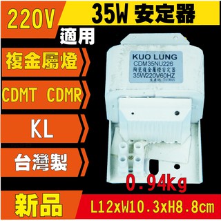 複金屬 35W 安定器 CDM T CDM R 220V HID 陶瓷複金屬 複金屬燈 變壓器 安定器 KL 台灣製