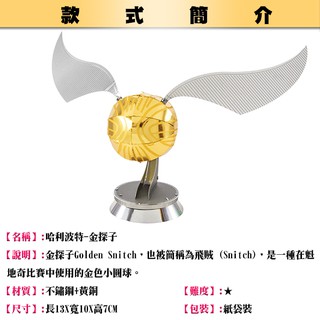 ◎MARS益智玩具◎哈利波特-金探子◎3D立體金屬拼圖◎創意diy金屬模型◎