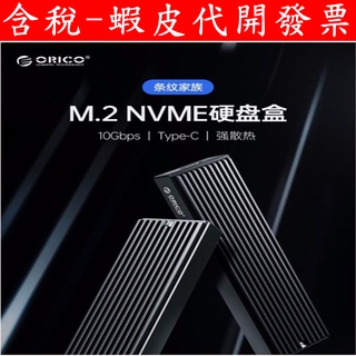 ORICO NVMe NGFF SSD 硬碟外接盒 M.2 SATA M2PV-C3 M2PF-C3 PCI-e 外接盒