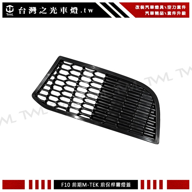 &lt;台灣之光&gt;全新 BMW F10 F11 前期 M-TECH MTK 前保桿霧燈蓋(空力版 無孔)PP材質 台灣製