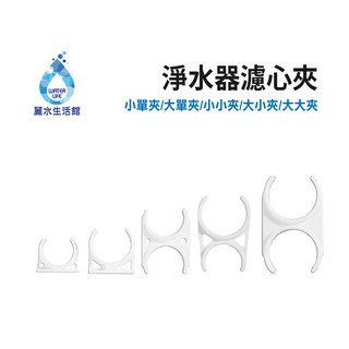 【麗水生活】各式淨水器濾心夾 小單夾 大單夾 小小夾 大小夾 大大夾 過濾器專用夾 飲水機濾心夾