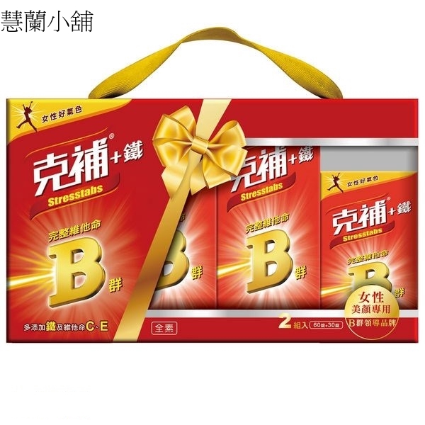 克補 鐵完整維他命b群禮盒 共180錠 女性適用 207116 蝦皮購物