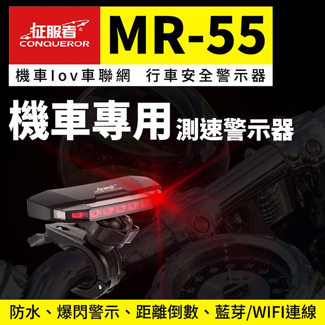 【機車專用】征服者 MR55 機車Iov車聯網 行車安全警示器 機車測速器【禾笙科技】