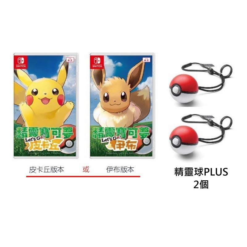 Nintendo Switch 精靈寶可夢 皮卡丘 / 伊布 中文版＋ 精靈球 Plus 2個 雙球優惠【台中星光電玩】