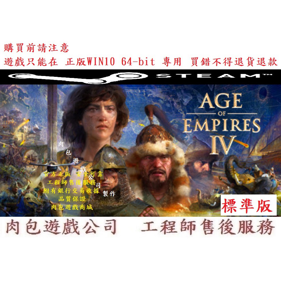 PC版 繁體序號 肉包遊戲 官方正版 世紀帝國4 標準版 STEAM Age of Empires IV Standar