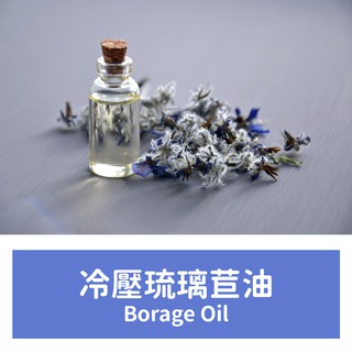 🌳頂級植物油🌳 冷壓琉璃苣油 Borage Oil 50ml 100ml