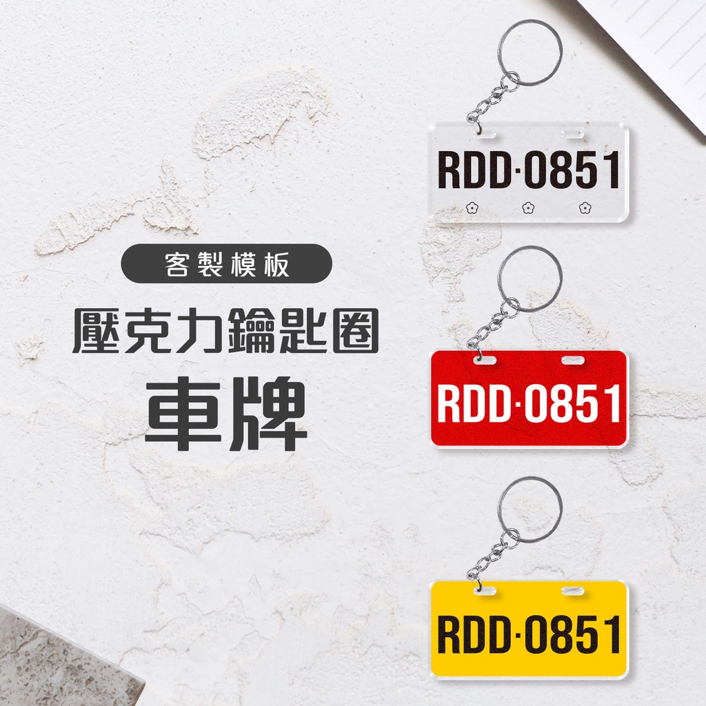 【小意思訂製款】客製化 車牌鑰匙圈 壓克力鑰匙圈 水晶鑰匙圈 透明鑰匙圈 雷射雕刻