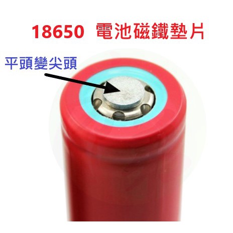 電池專用磁鐵 小磁鐵 18650 電池墊片 強磁片 平頭變尖頭(凸頭) 正極磁鐵 A289