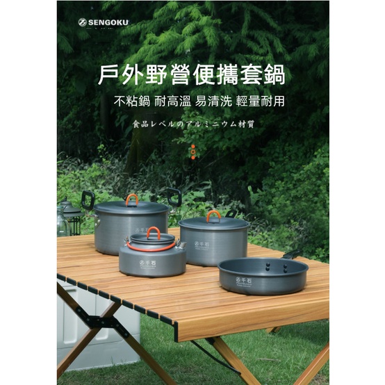 《💯日本千石》日本製 SENGOKU 好物出 檢驗合格 套鍋盛宴4便攜露營裝備用品野餐炊具全燒水套裝野營爐具