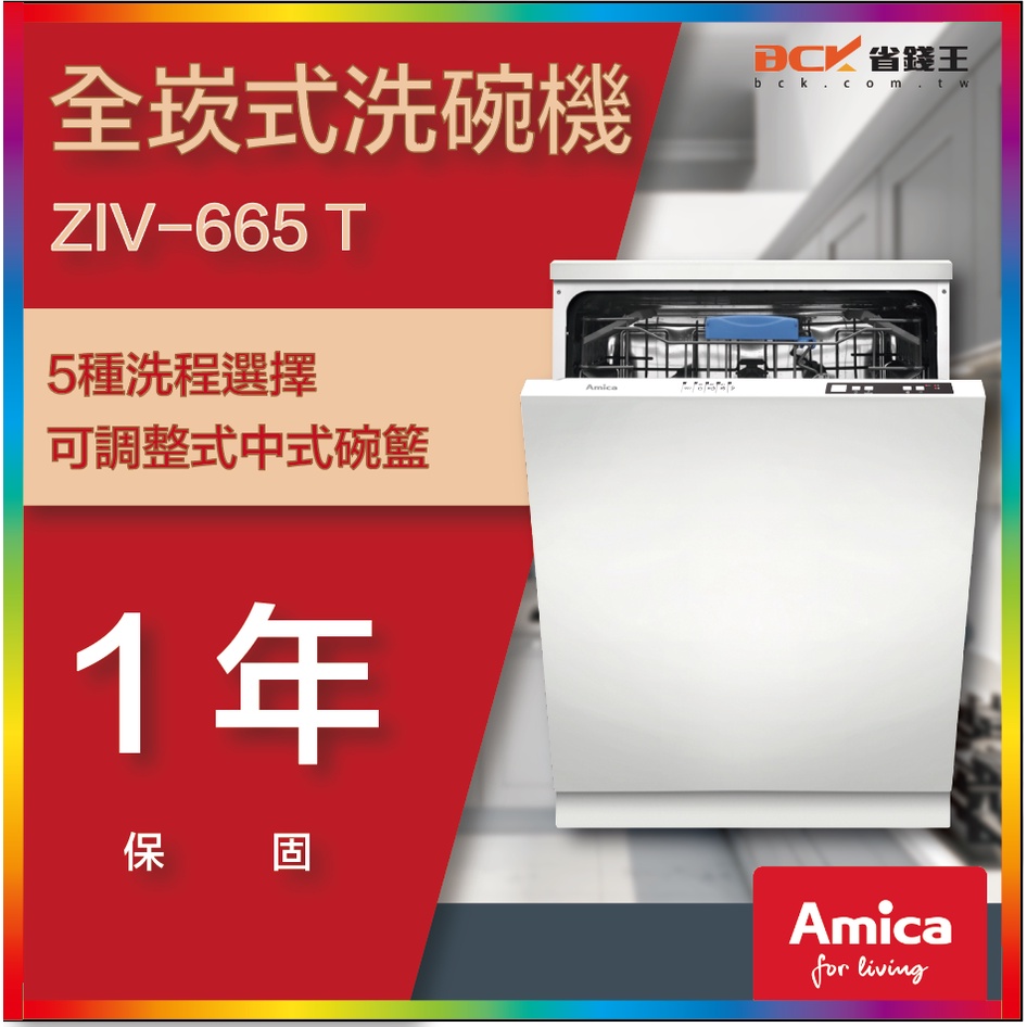 省錢王-聊聊再折價讓你滿意 Amica ZIV-665 T X-type 全嵌式洗碗機  ZIV665 (需自備門板)