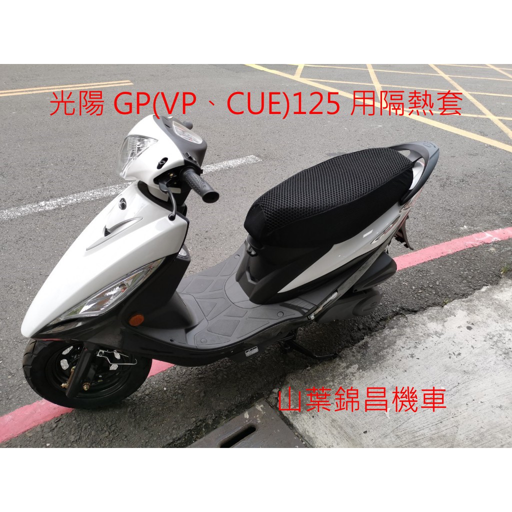 山葉錦昌機車-細目款 光陽GP125、VP125、CUE125、GPⅡ用隔熱座墊套 防熱墊 防熱套防晒 防曬 隔墊椅套