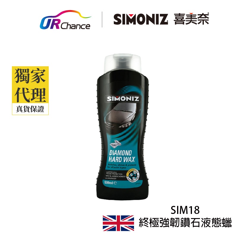 SIMONIZ 英國終極強韌鑽石液態蠟(專利FSP研磨劑) SIM18 鈑金/板金-亮光蠟/汽車蠟/細蠟