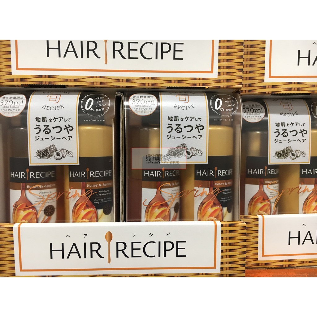 Hair Recipe 保濕洗護髮體驗組保濕營養洗髮露洗髮精蜂蜜杏桃costco 代購好市多 蝦皮購物