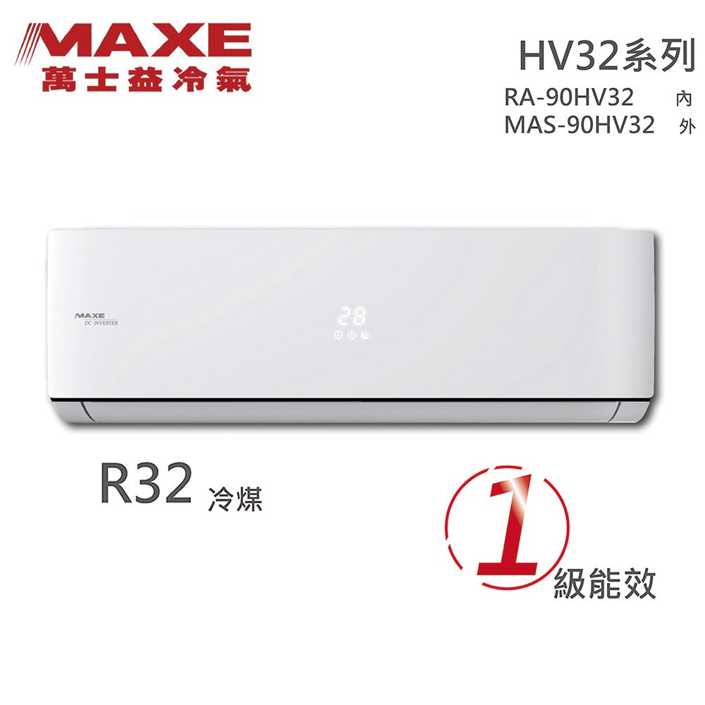 【全新品】MAXE萬士益 14-16坪一級變頻冷暖分離式冷氣 MAS-90HV32 / RA-90HV32 R32冷媒