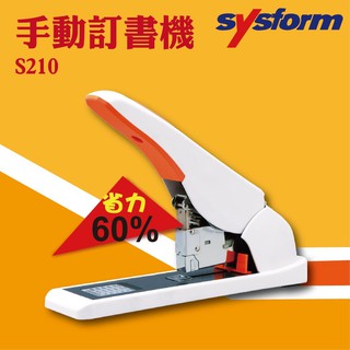 手動大訂書機 SYSFORM S210 釘書機 訂書針 裝訂210張