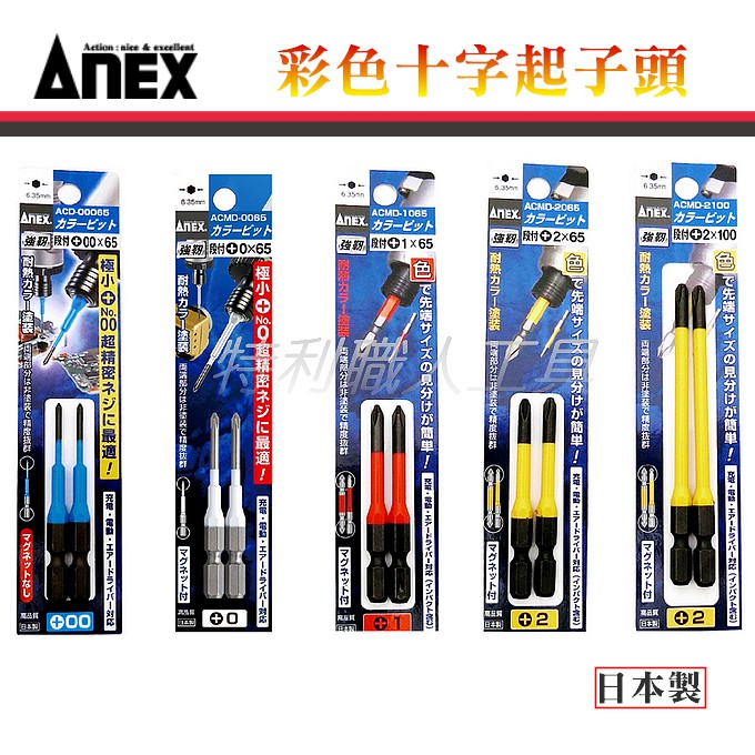 日本製 ANEX 彩色起子頭 ACMD-2100 ACMD-2065 ACMD-1065  ACMD-0065 十字起子