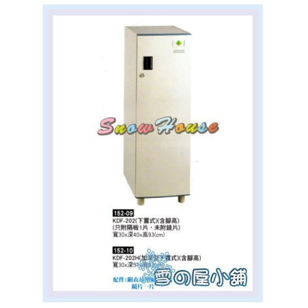 KDF-202(下置式)/置物櫃/保險箱/保管箱/收納櫃/衣櫃/組合式置物櫃 X163-09 雪之屋
