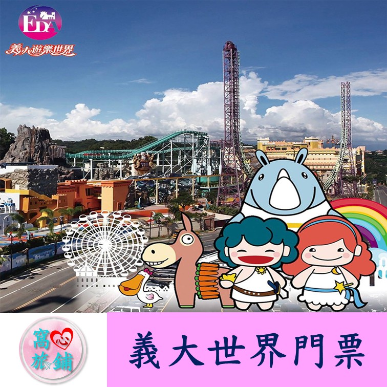 高雄義大世界門票 Ptt與dcard推薦網拍商品 2021年12月 飛比價格