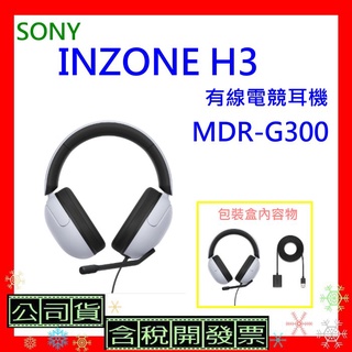 開發票 SONY MDR-G300有線電競耳機 台灣公司貨 INZONE H3遊戲耳機 MDRG300耳機