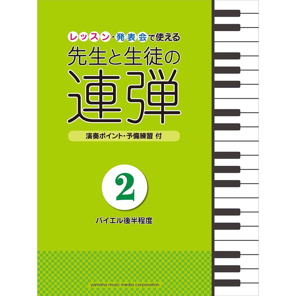 現貨立即出 老師和學生的四手聯彈四手聯彈鋼琴譜1 5集レッスン 発表会で使える先生と生徒の連弾江老師 蝦皮購物