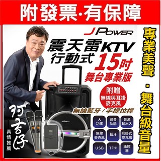 免運 震天雷15吋PRO 專業舞臺版 行動式KTV專業舞臺 / 內建高容量電池 / 專業舞臺UHF強抗幹擾無線