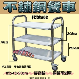 全新【A02不鏽鋼餐車-85×45×90-三層.一般款$2100】手推車/置物車/酒水車收碗車餐廳用/多功能推車/不銹鋼