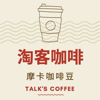 淘客咖啡 摩卡咖啡豆450公克