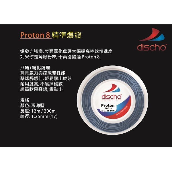 [德製] Discho PROTON8 (冰八角) 網球線 12M 八角硬線 強旋 耐用 舒適