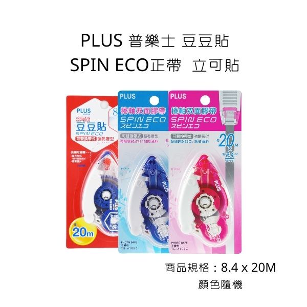 『小商店』Plus 普樂士 TG-610 雙面膠帶 8.4 x 20M 豆豆貼 SPIN ECO正帶 立可貼 立可帶雙面