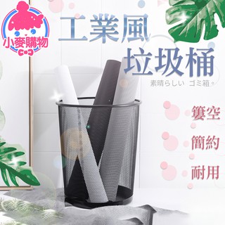 工業風垃圾桶 【小麥購物】24H出貨 臺灣現貨【C185】垃圾筒 垃圾桶 廁所 家用鐵網紙簍 不鏽鋼垃圾桶
