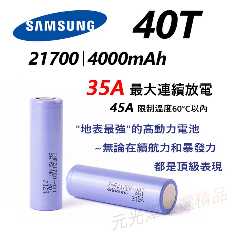 &lt;開發票&gt; 正品 SAMSUNG INR21700 40T 50S 4000mAh 5000mAh 21700 動力電池