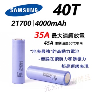 <開發票> 正品 SAMSUNG INR21700 40T 50S 4000mAh 5000mAh 21700 動力電池