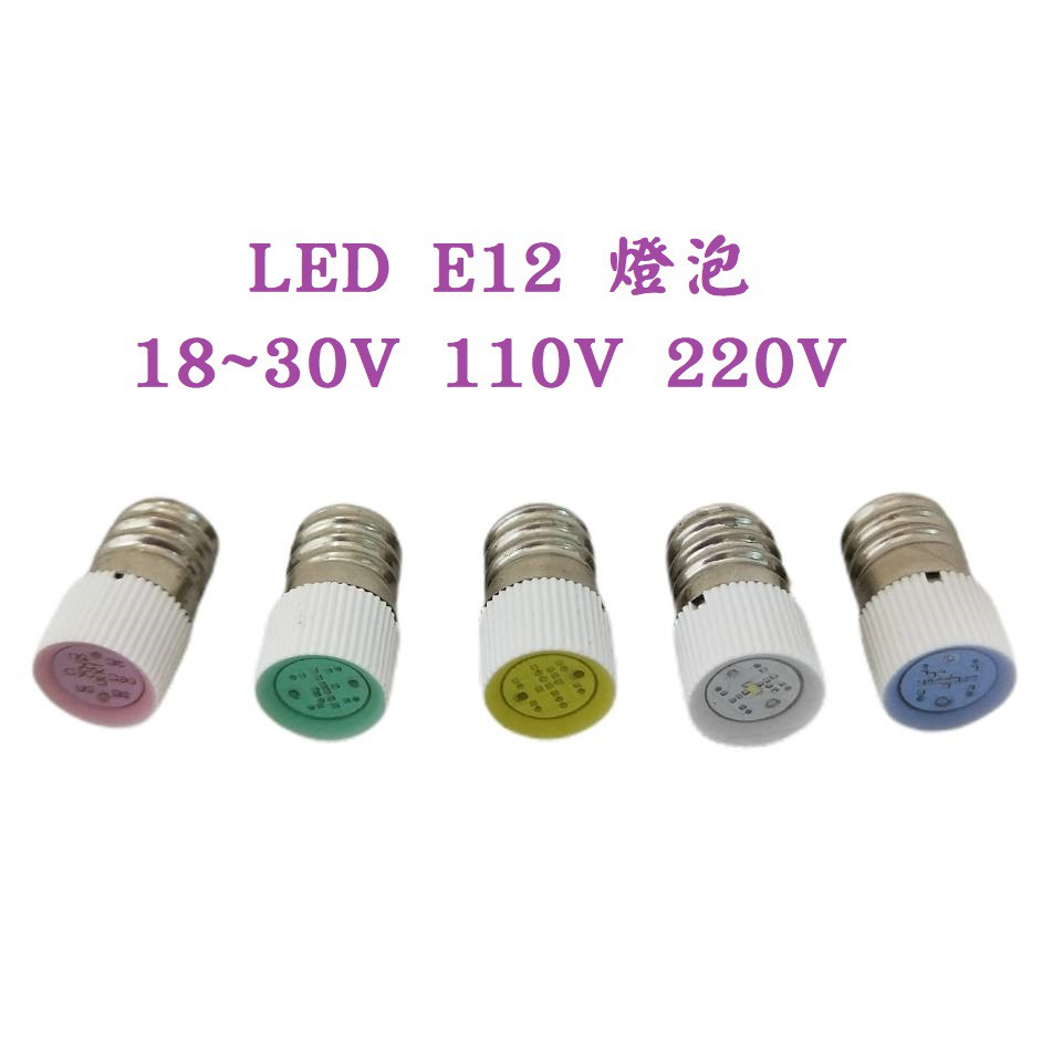 E12 LED 燈泡 18~30V 110V 220V 紅綠黃白藍 按鈕燈泡 工控燈泡 螺牙燈泡