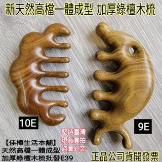 下殺↘佳樺🇹🇼新高檔綠檀梳+收納袋🇹🇼臺灣現貨正品有發票一體成型加厚綠檀木梳e39新9e原木梳10e經絡梳 頭皮梳 梳子