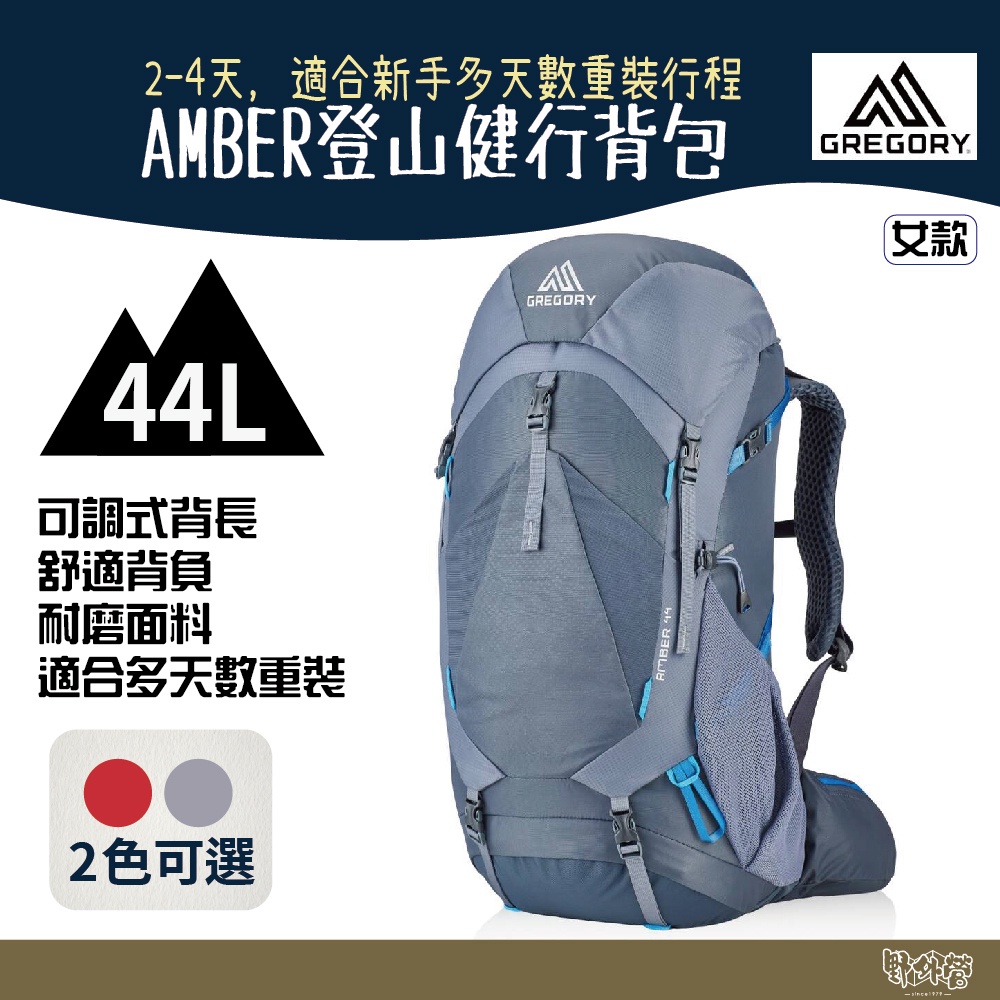 Gregory 44L Amber 登山健行背包 女 44L 北極灰 火鶴紅【野外營】登山背包 背包