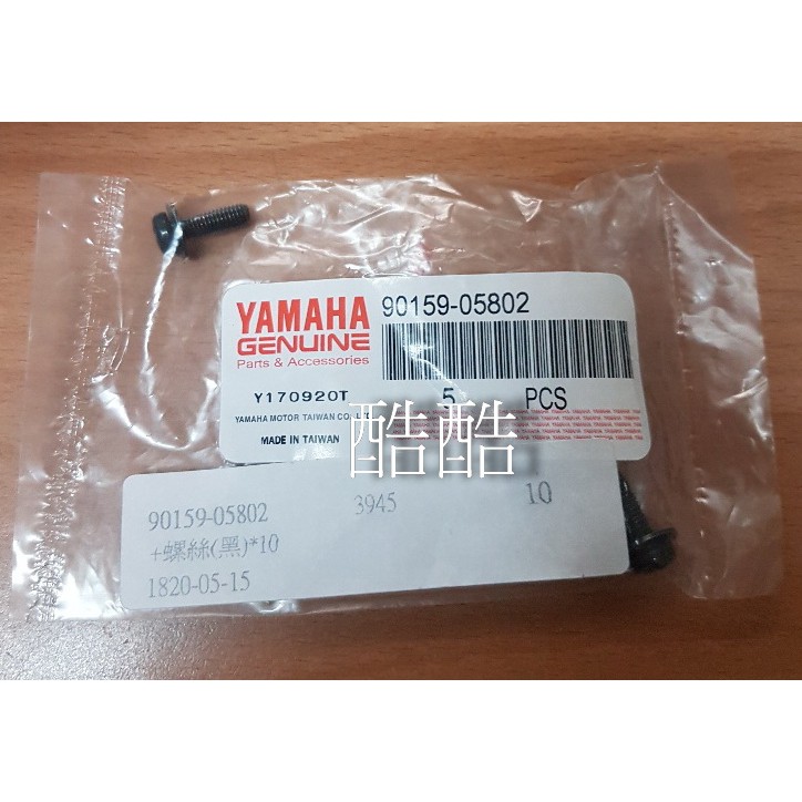 山葉原廠YAMAHA 車殼螺絲 黑色 90159-05802 全車系 勁戰 GTR SMAX 彰化可自取