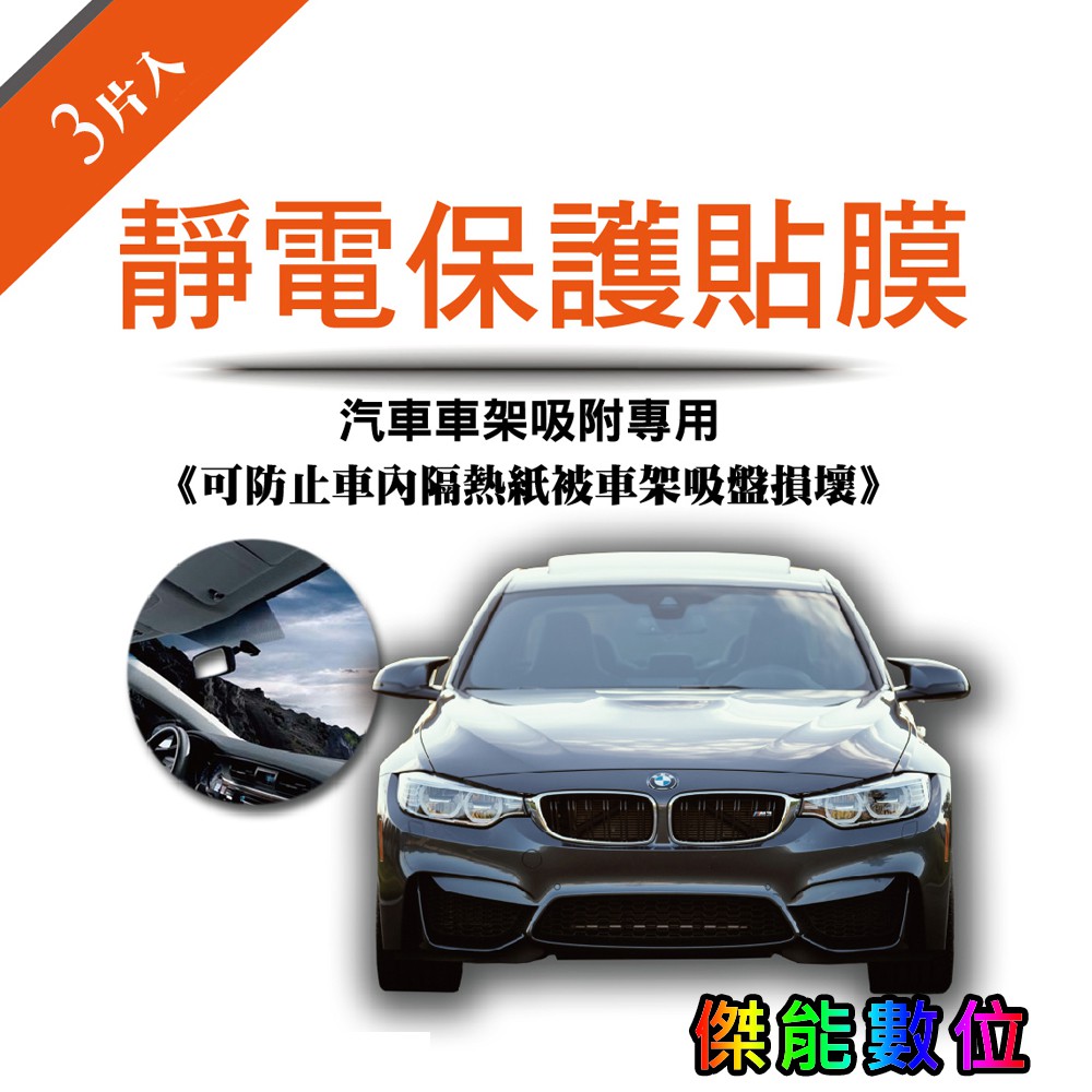 Eric 艾瑞克汽車車架靜電保護貼膜 一組三片 靜電貼隔熱紙吸盤保護貼原廠保護貼隔熱紙 蝦皮購物