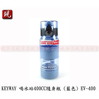 【彥祥】台灣製造 KEYWAY 喝水站隨身瓶 聯府 運動水壺 彈蓋水壺 (藍色) 400CC EV-400