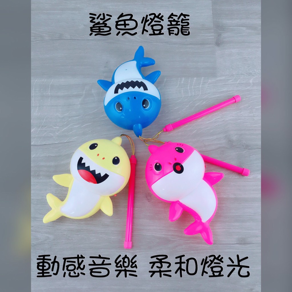 【現貨】 鯊魚寶寶音樂燈籠 卡通燈籠 元宵節 Baby shark 提燈籠【CH-01B-10029】