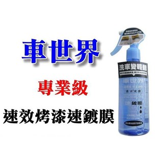 臺灣製 車世界 速效烤漆速鍍膜 只要5分鐘即可玩車全車鍍膜 快速撥水 防酸雨侵蝕