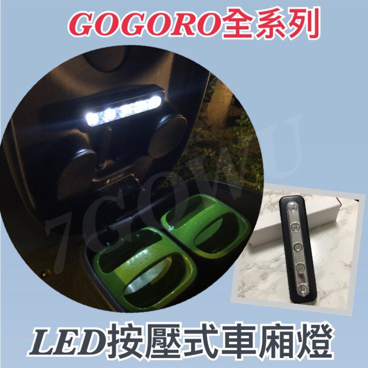 台灣現貨 熱銷款！ 限時優惠車友回饋 GOGORO EC-05 ai-1 LED按壓式GOGORO車廂燈照明燈