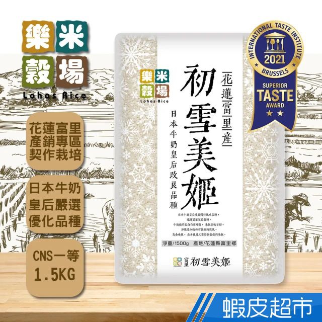 樂米穀場 初雪美姬米1.5kg (高食味值東部米) CNS一等 新品 日本牛奶皇后改良品種 脫氧包裝 現貨 蝦皮直送