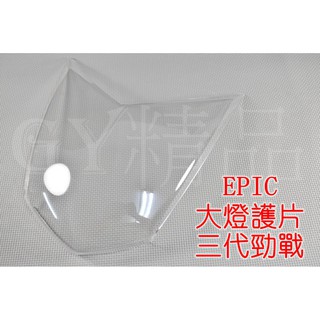 EPIC | 大燈護片 大燈貼片 大燈罩 貼片 附3M背膠 適用於 三代勁戰 三代戰 勁戰三代 透明
